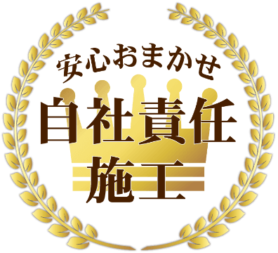 安心おまかせ 自社一括責任施工